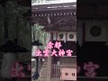 【衝撃的やばい】※今日24時まで浴びて下さい わずか1分ボーと見るだけ良いことがず~と続くよう全て込めました ガチで凄い! 出雲大神宮 須佐之男命 厄除け 開運 御利益