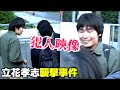 【何者?】立花孝志襲撃犯・宮西詩音容疑者の映像…ナタで襲った直後に不敵な笑み/警官は手錠不使用・取り押さえず/他にもう1人負傷か