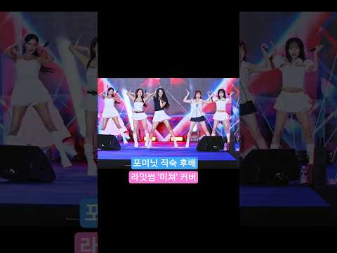 <strong>포미닛</strong> 직숙 후배  라잇썸 '미쳐' Cover 직캠