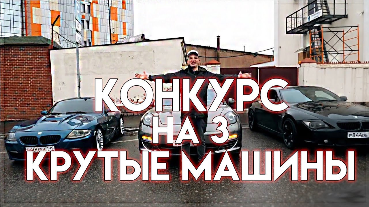Конкурсы на машину
