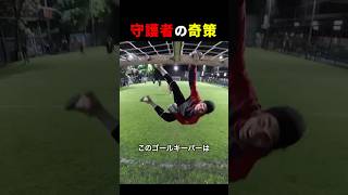 ゴールキーパーの奇策