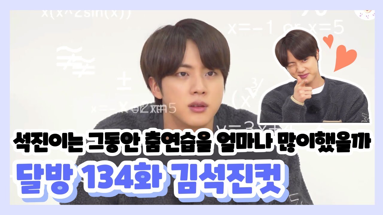 [방탄소년단/진] 달방 134화 석진컷 / 석진이는 안무연습을 얼마나 많이했을까?