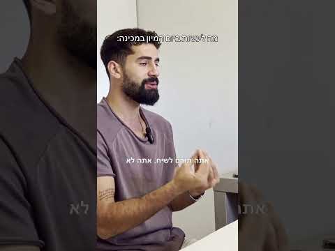 ‏איך להתנהג ביום המיון למכינה?