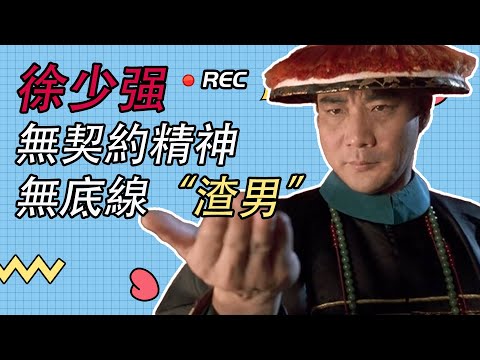 徐少強：戲裏香港影視黃金配角，戲外卻是無契約精神，無底線的“渣男”
