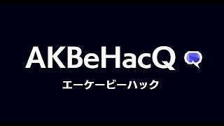 AKBeHacQ！春コンサート直前 AKB48 四賢人まったり討論会！