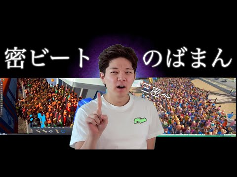 のばまん×密ですビート【のばMAD】