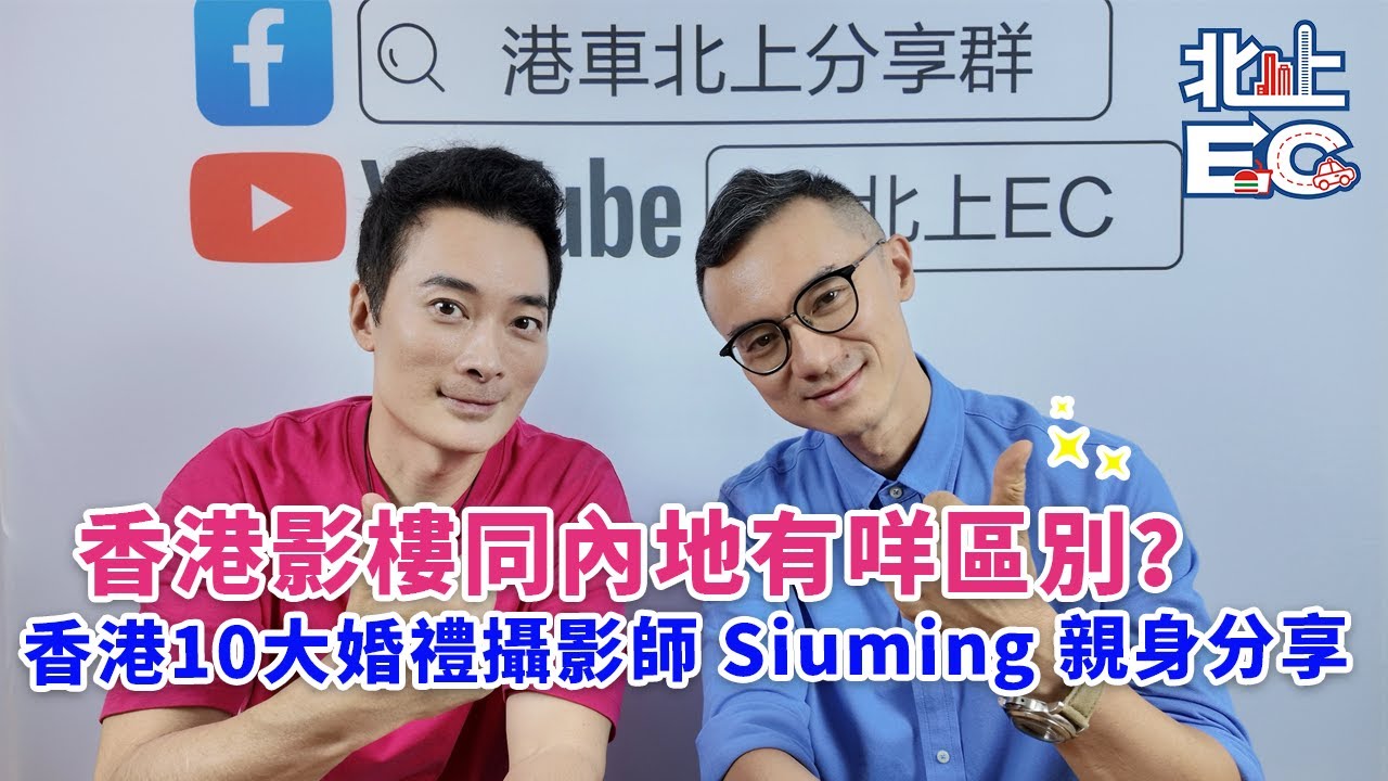 香港10大婚禮攝影師 Siuming 親身分享 香港影樓同內地有咩區別？