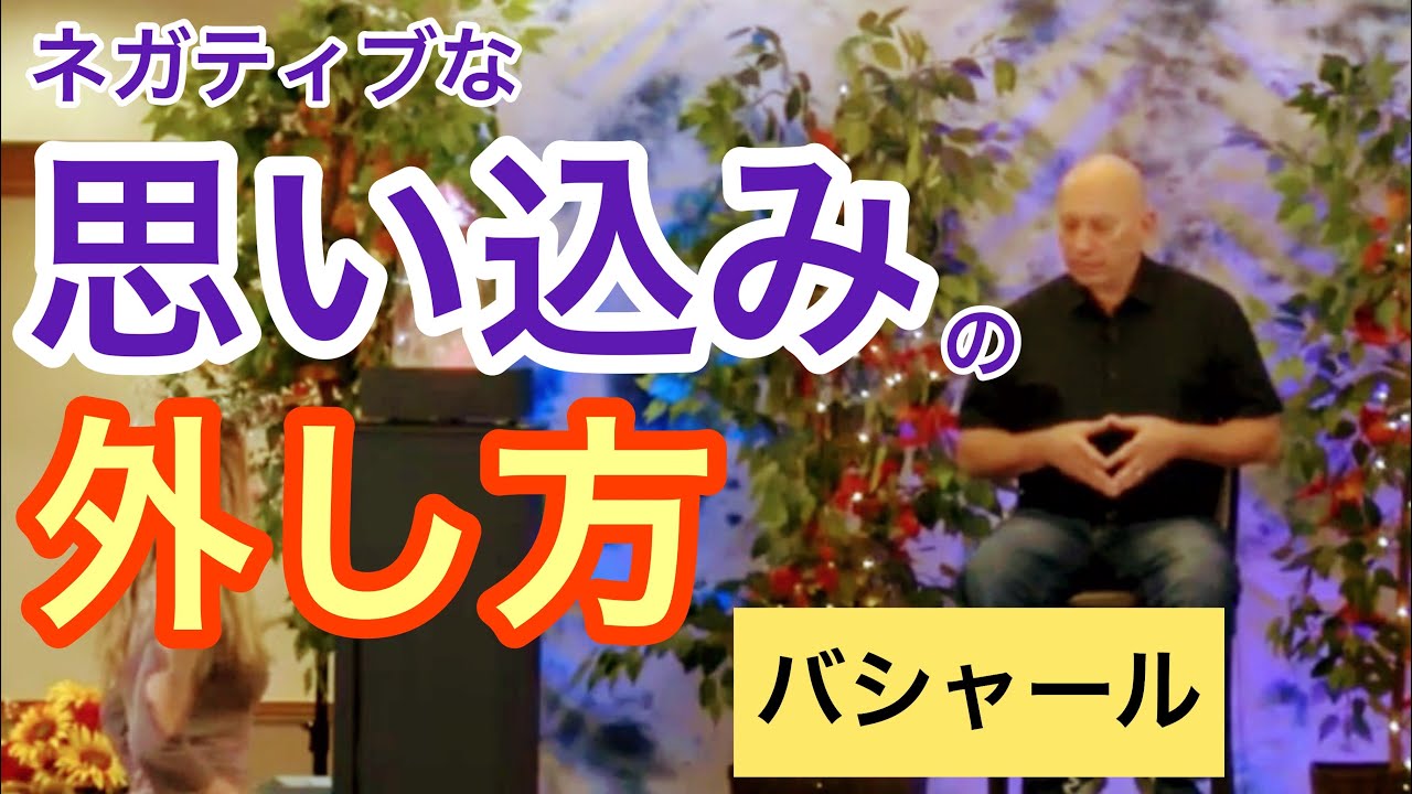 ネガティブな思い込みを手放す方法（バシャール）| How to let go of negative belief (Bashar)