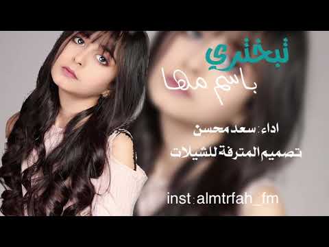 شيلة بأسم مها اداء سعد محسن حصريا شيلات ٢٠٢٠ حماسية شيلة تبختري
