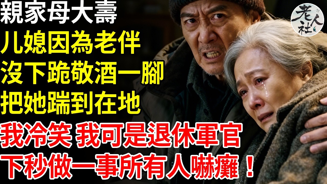 親家母大壽，媳婦因為老伴沒下跪敬酒一腳，把她踹到在地，兒子冷眼旁觀：不懂規矩該打我冷笑，我可是退役軍官，下秒做一事所有人嚇癱！ #退休金#不肖子孫#老年生活#老人社