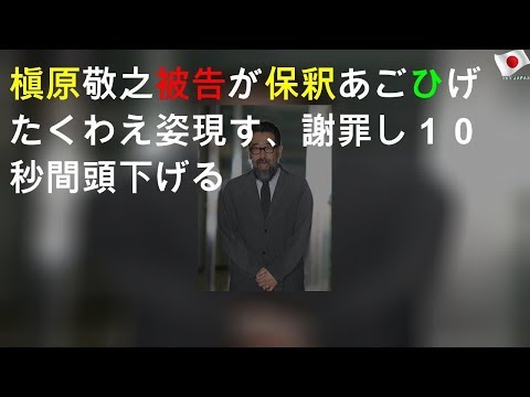 槇原敬之被告が保釈される