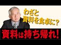 勉強会・セミナーの資料を持ち帰るべきただ一つの理由｜小山昇の実践経営塾