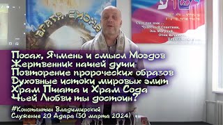 Врата Сиона-врата народов.Песах,Ячмень,смысл Моэдов. Жертвенник нашей души́.Разные Храмы, 30.03.2024