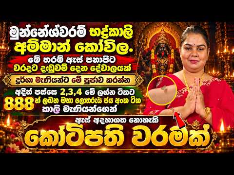 ඇස් අදහාගත නොහැකි කෝටිපති වරමක් සහ පුදුම දෝෂ දුරු කරන දිව්‍යමය පිහිටක්! 🙏✨