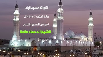 تلاوات مسجد قباء# سورتي الضحى والشرح# صلاة المغرب# 7- 6- 1444هـ# الشيخ أ. د /عماد حافظ