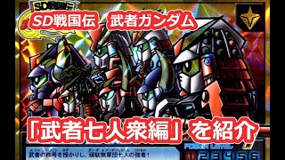 武者ガンダム Sd戦国伝 武者七人衆編を紹介 Youtube