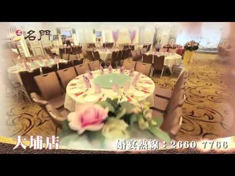 名門讌客．殿堂婚宴宣傳片(蘋果動新聞版)