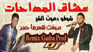 Cheb Walid 2019 MADAHAT( شوفو دعوة الشر صبغت شعرها حمر )Remix Gasba Prod