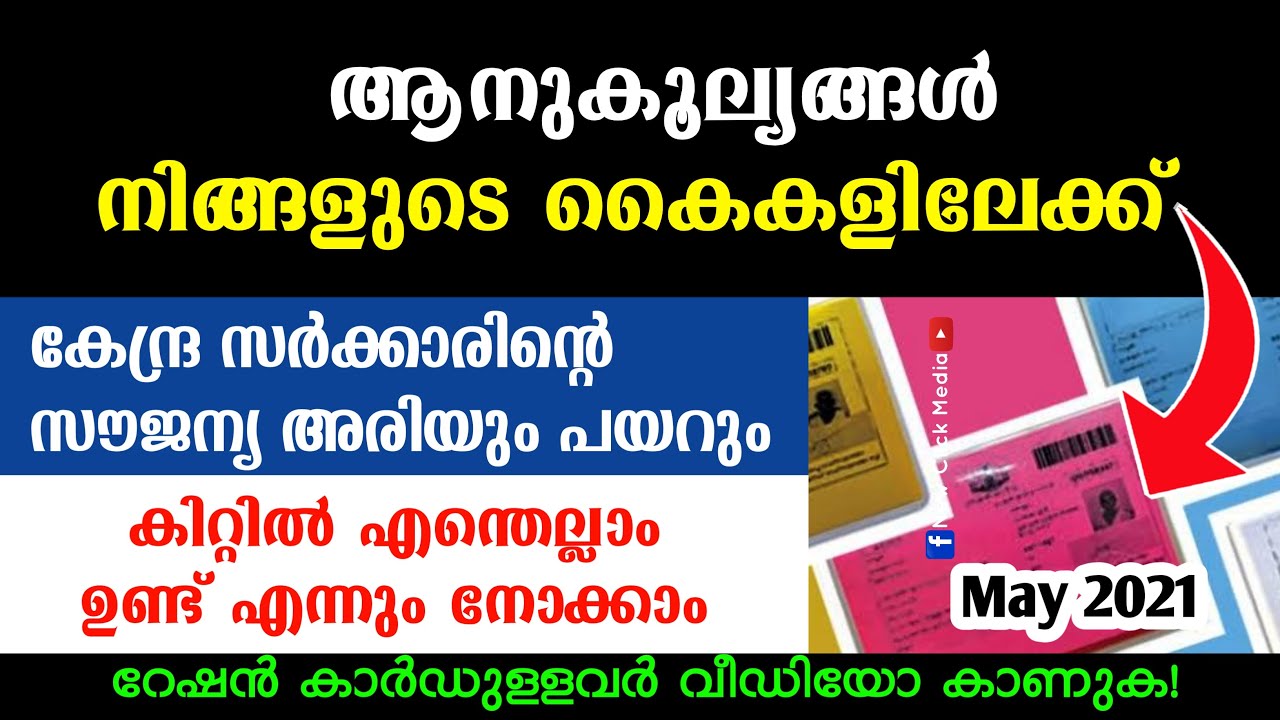 റേഷൻ കാർഡുള്ളവർ കാണുക | APL BPL Free Ration Kit Update May 2021