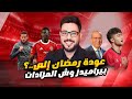 تعادل الاهلي وواقعية توروب ودرس وليد صلاح الدين ومزادالفاخوري وندم رمضان صبحي وإساءة مدرب بيراميدز 