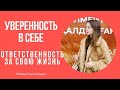 ❤️ОТВЕТСТВЕННОСТЬ ЗА СВОЮ ЖИЗНЬ ❤️КАК ПРИНИМАТЬ РЕШЕНИЯ И ДОВЕРЯТЬ СВОЕМУ МНЕНИЮ?❤️