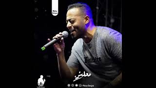 معلش... تامر عاشور