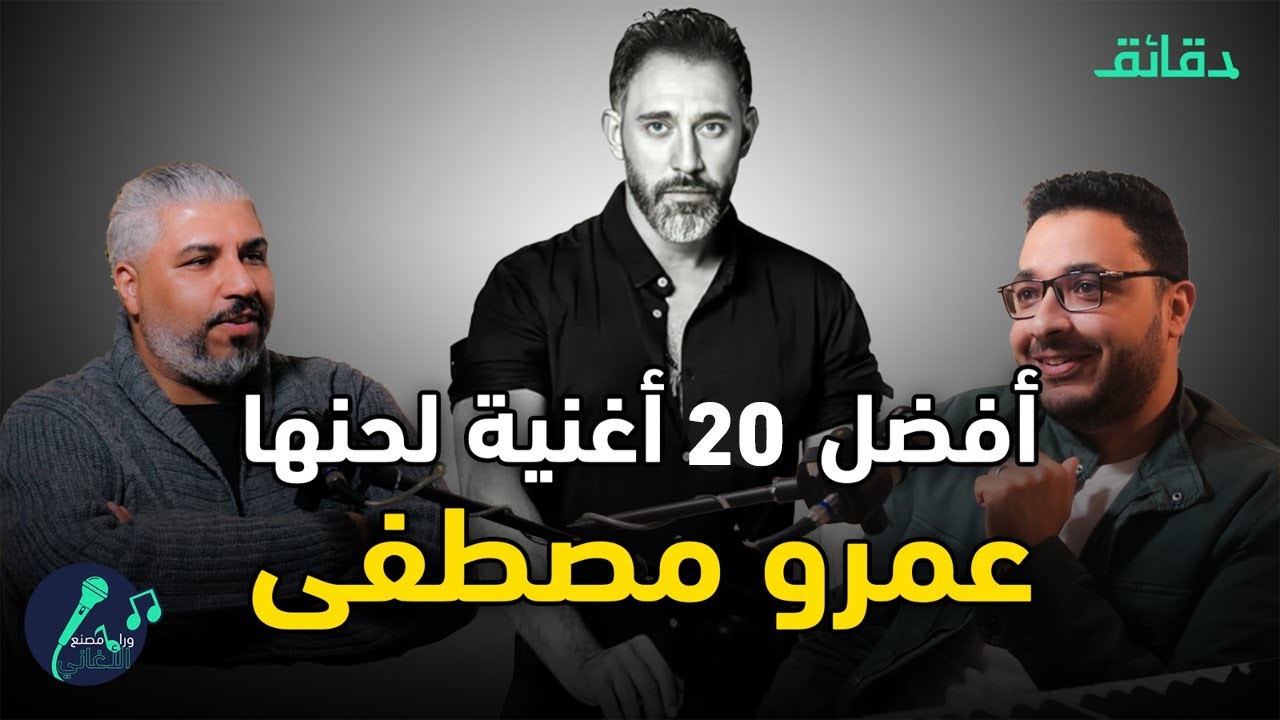 الألبوم الذهبي .. أفضل أغاني عمرو مصطفى | بودكاست ورا مصنع الأغاني #دقائق