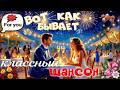 ВОТ КАК БЫВАЕТ Классный ШАНСОН