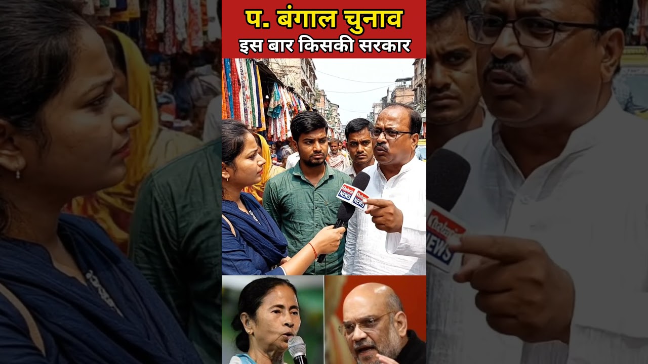 प. बंगाल चुनाव पर क्या है जनता की राय! 