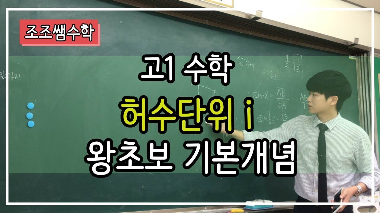 (고등수학) 허수단위 i 개념설명! 왕초보! 허수! i! - YouTube