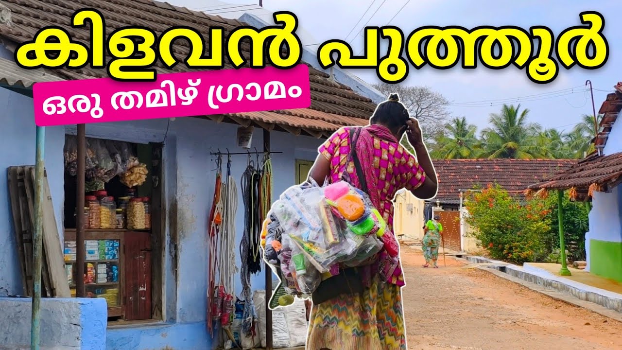 Тамильская деревня Килаван и её сельская жизнь | Деревня Килаван Пудур
