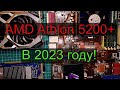 Двухъядерный Athlon 5200+ (AM2) на что способен?