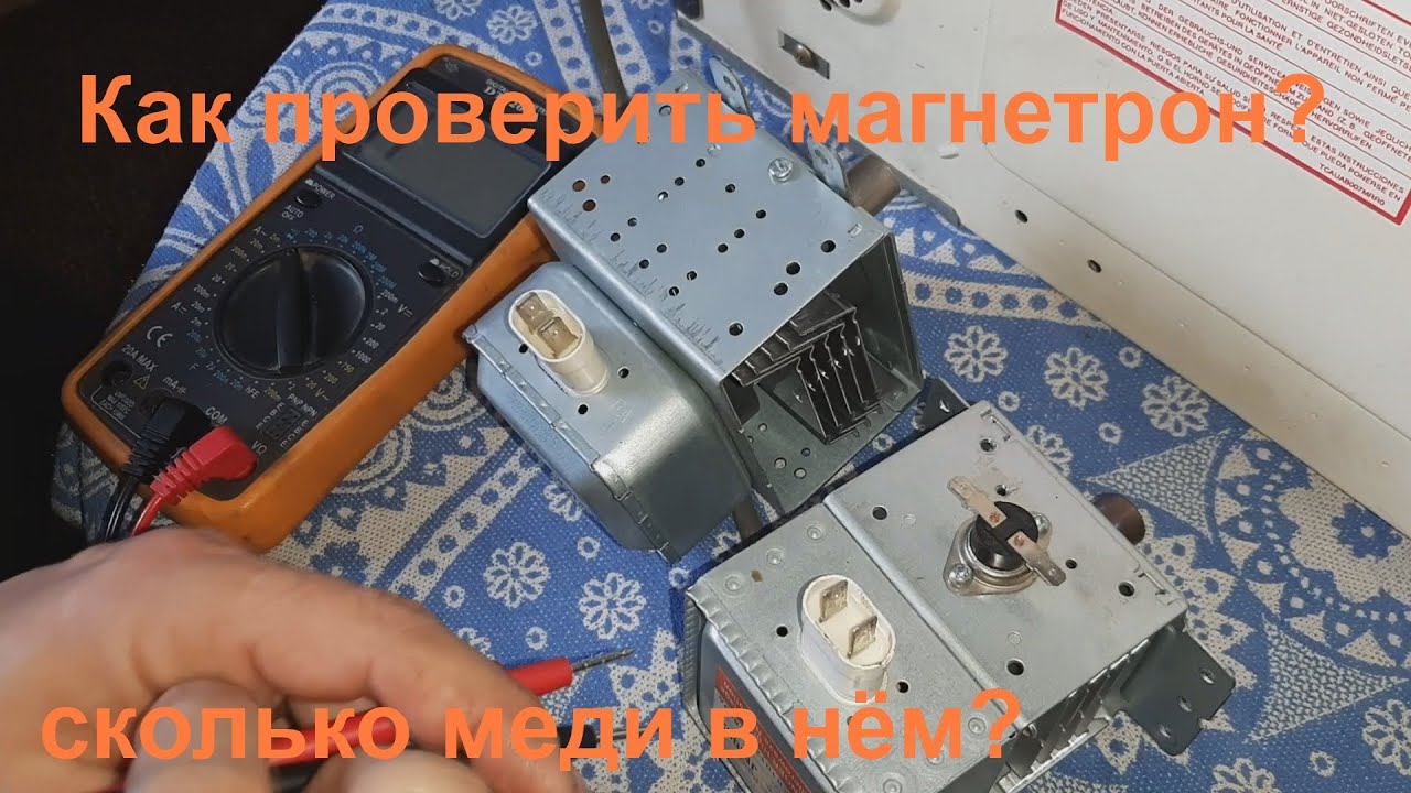 Проверить магнетрон на исправность. Как проверить магнетрон в микроволновке мультиметром. как узнать мощность магнетрона в микроволновке.