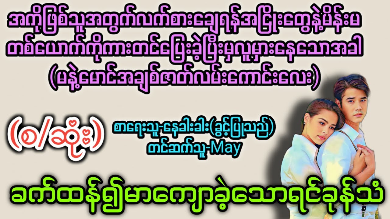 ခက်ထန်၍မာကျောခဲ့​သောရင်ခုန်သံ(စ/ဆုံး) T Channel #May #Audiobook #Novel #အချစ် #အလွမ်း #ရသ
