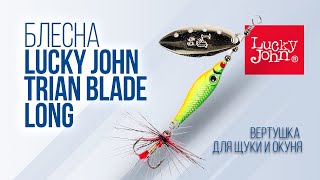 Lucky John Trian Blade Long - обзор вертушки для щуки и окуня