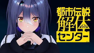 【都市伝説解体センター】都市伝説の真相を暴く #06 【エトラ / #エト生放送 】