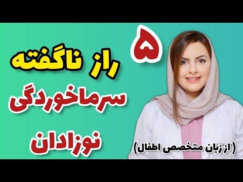 سرماخوردگی نوزاد ۵ راز نگفته از سرماخوردگی نوزادان از زبان متخصص اطفال سرماخوردگی کودکان