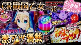 Cr戦国乙女 花 新台ガッツリ初打ち 萌えカットインやら乙女柄など激アツ満載 なお 保留が入賞しても認識していないように思える件については たぬパチ Youtube