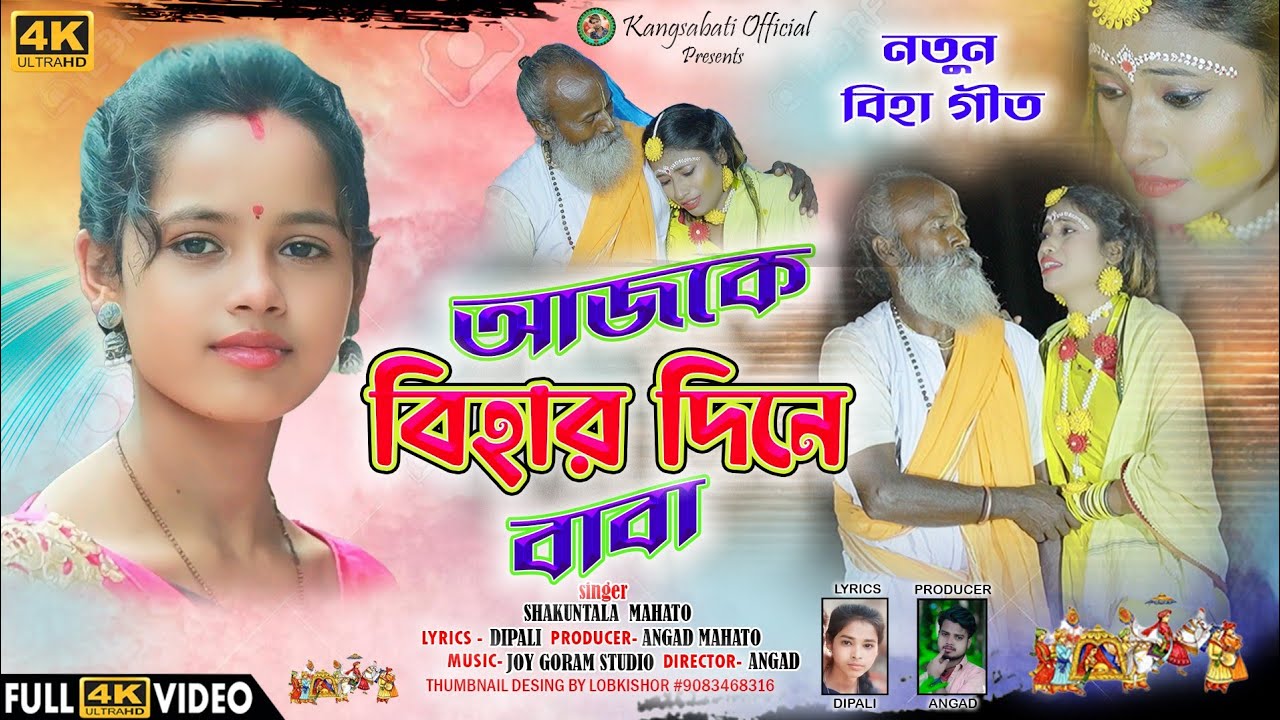 নতুন বিহা গীত ! BIHA BIHA BOLO BABA ! AJKE BIHAR DIN BABA ! SINGER SUKUNTALA MAHATO LYRICS DIPALI