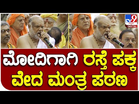 PM Modi road show ಮಾರ್ಗದಲ್ಲಿ ಪುರೋಹಿತರಿಂದ ವೇದ ಮಂತ್ರ ಪಠಣ | #TV9B