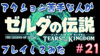 ゼルダの伝説ティアーズオブキングダム　＃21　ついに目的地に到着！ゴロン族、どうしたの？（バルダスのレストラン→南採掘場→ ゴダイ川の洞窟→シククチの祠→ゴロンシティ・マラクグチの祠）1 1 1 1