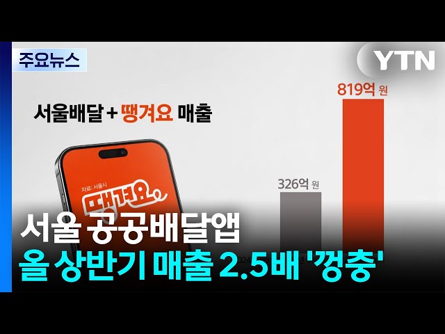 서울 공공배달앱 상반기 매출 2.5배 '껑충'...소상공인·시민 동시 헤택 / YTN