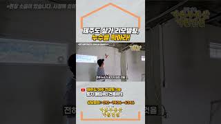 "제주도 상가 리모델링 현장, 누수를 막아라!"