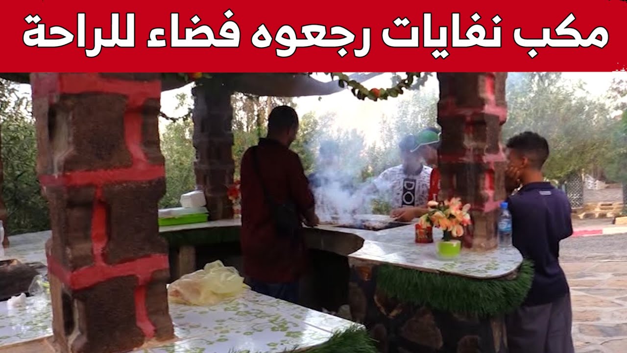 مفرغة عمومية تتحول إلى فضاء للراحة والترفيه تقصده العائلات بالبويرة.. شاهد: