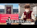 [B대면 캠퍼스투어] 고려대생의 안암 vlog 🐯 | 연고티비