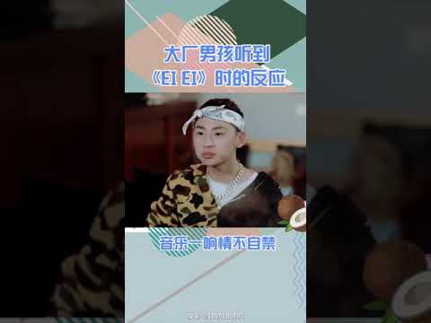 当大厂男孩听到《EI EI》时的反应