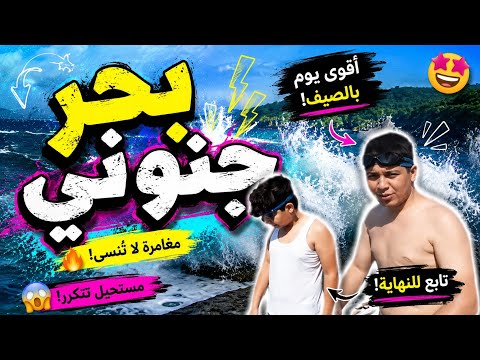 رحلة البحر المجنونة 🔥 | شوفوا شو صار معنا! 🌊