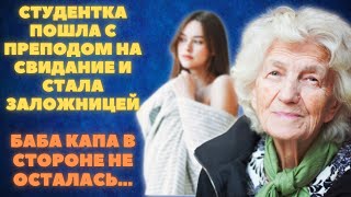 Девушка пошла с преподом на свидание и стала заложницей, баба Капа в стороне не осталась...