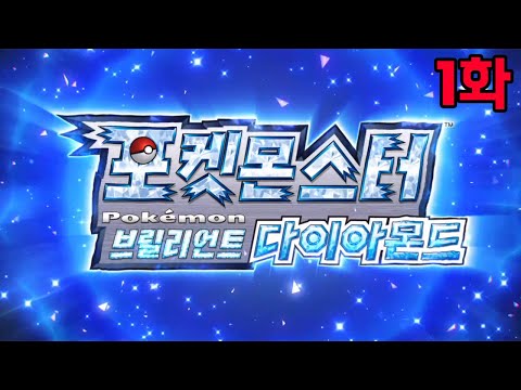 포켓몬스터 <strong>브릴리언트</strong> 다이아몬드 | 에투샤