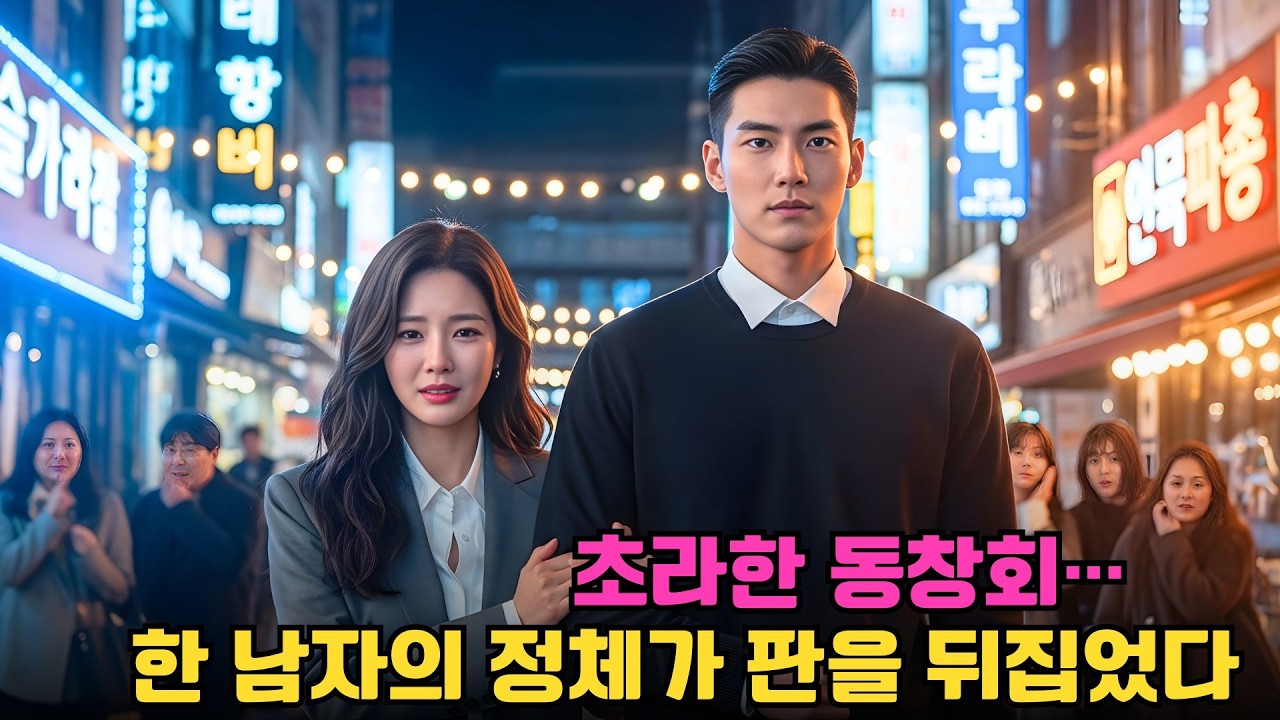 백수인 척 가짜 남편으로 동창회에 갔다—마지막 순간, 그가 재벌 그룹 회장임이 밝혀졌다!